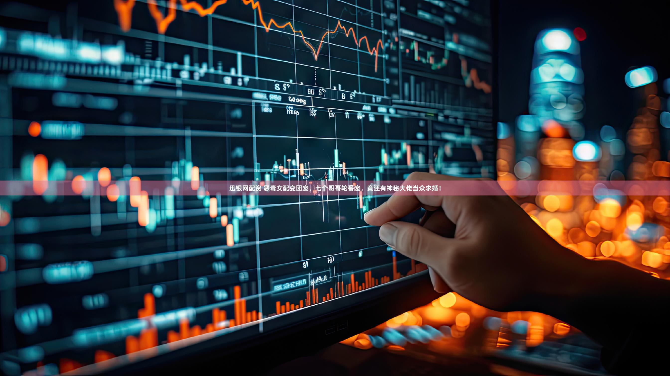 迅银网配资 恶毒女配变团宠，七个哥哥轮番宠，竟还有神秘大佬当众求婚！