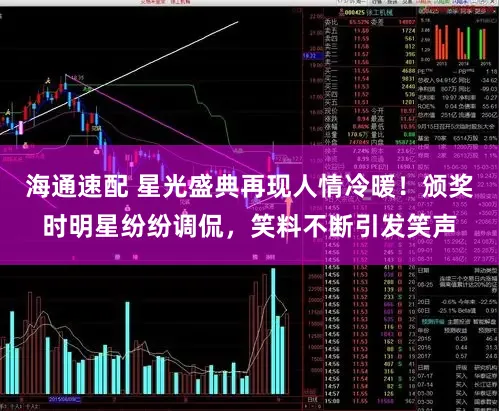 海通速配 星光盛典再现人情冷暖！颁奖时明星纷纷调侃，笑料不断引发笑声