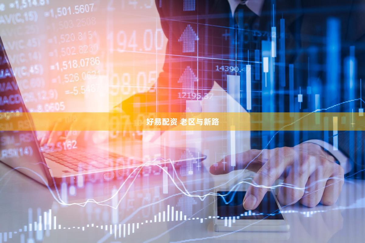 好易配资 老区与新路