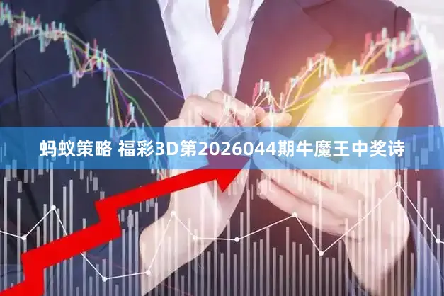 蚂蚁策略 福彩3D第2026044期牛魔王中奖诗