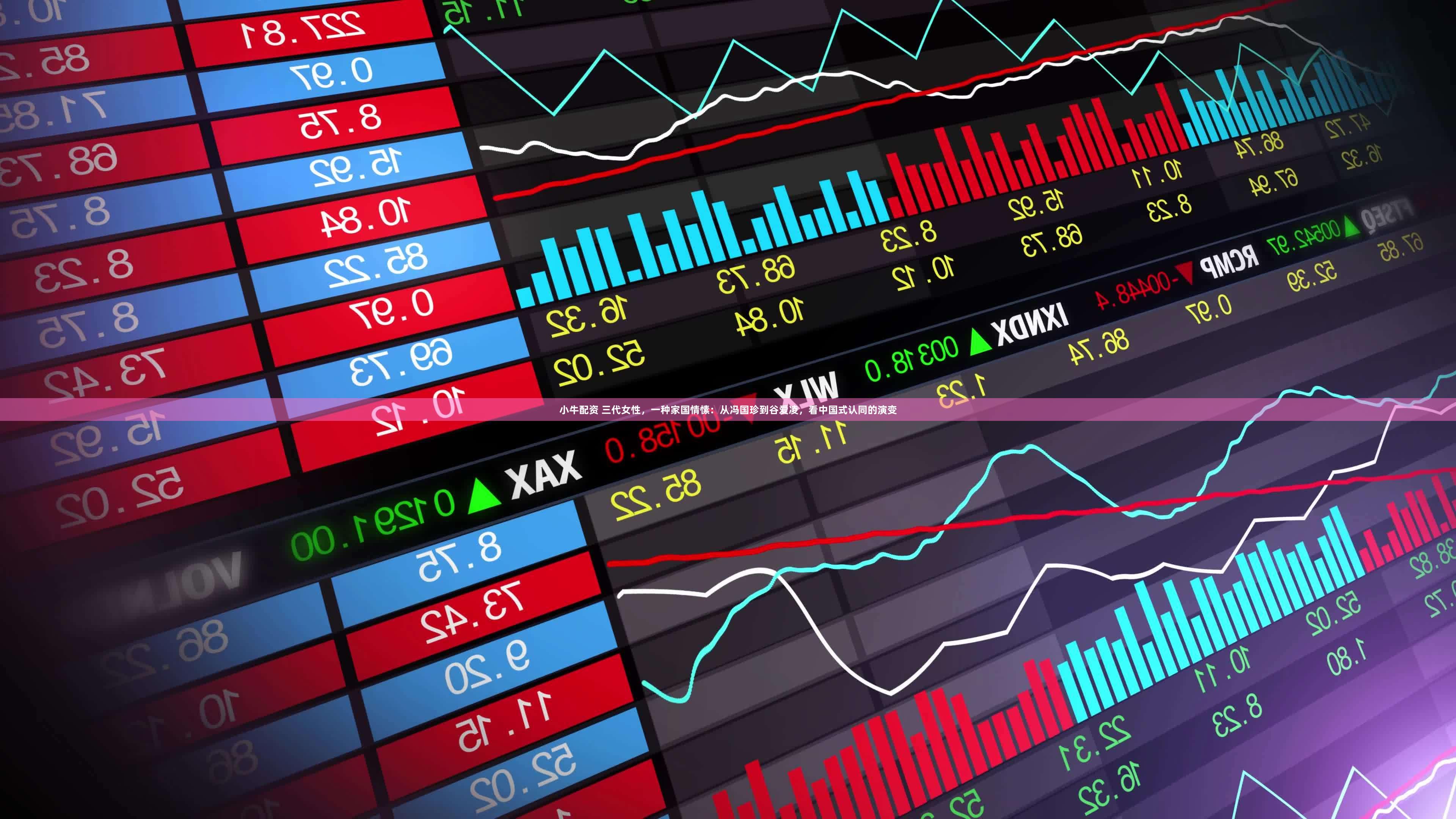 小牛配资 三代女性，一种家国情愫：从冯国珍到谷爱凌，看中国式认同的演变