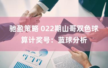 驰盈策略 022期山哥双色球算计奖号：蓝球分析