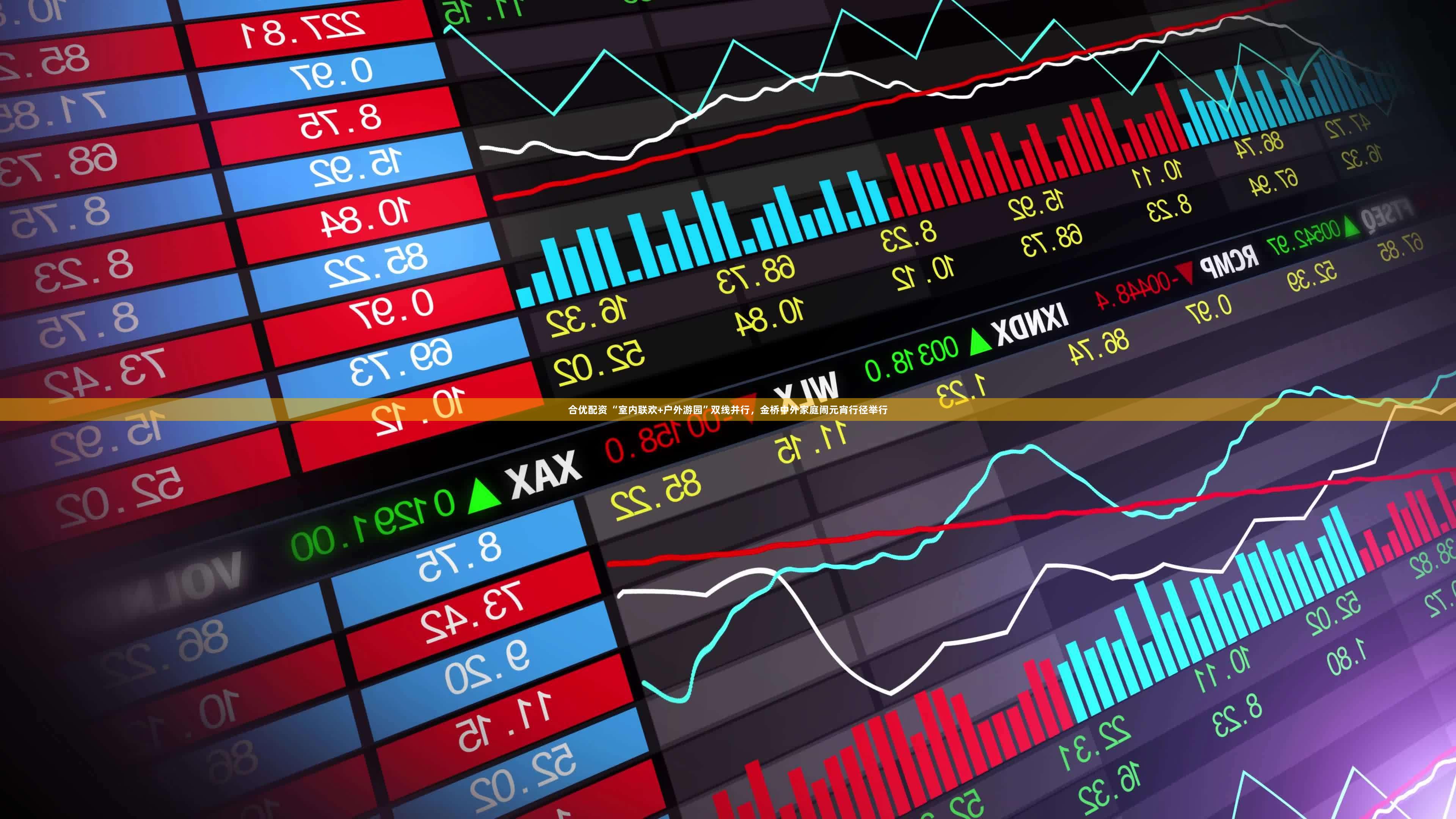 合优配资 “室内联欢+户外游园”双线并行，金桥中外家庭闹元宵行径举行