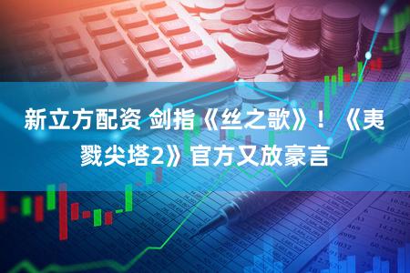 新立方配资 剑指《丝之歌》！《夷戮尖塔2》官方又放豪言