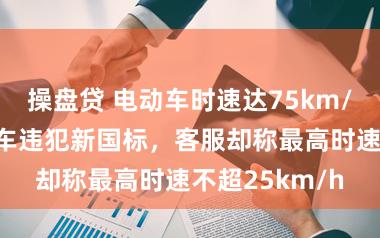 操盘贷 电动车时速达75km/h？哈啰电动车违犯新国标，客服却称最高时速不超25km/h