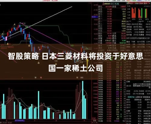 智股策略 日本三菱材料将投资于好意思国一家稀土公司