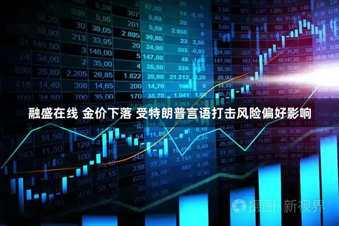 融盛在线 金价下落 受特朗普言语打击风险偏好影响