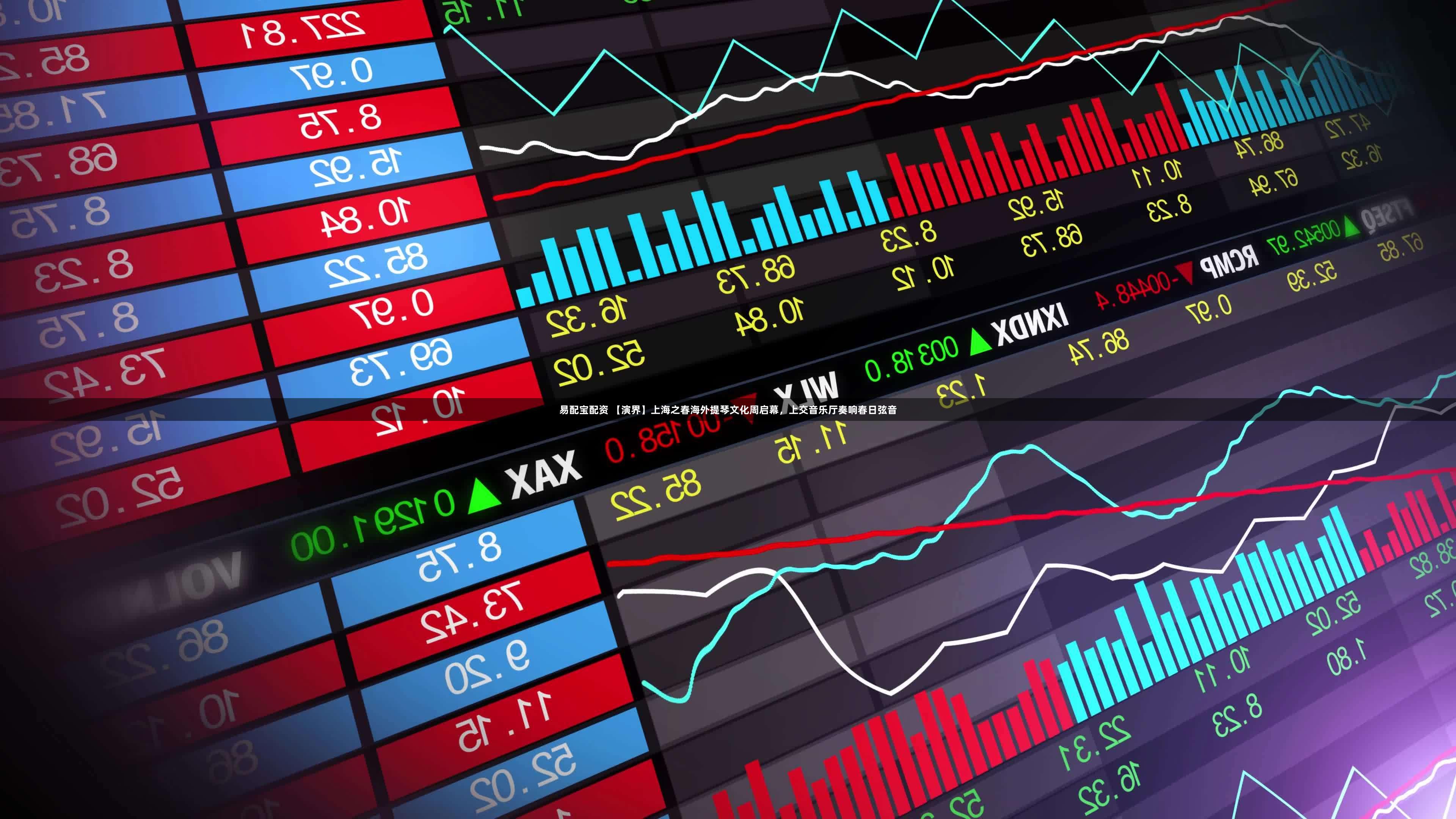 易配宝配资 【演界】上海之春海外提琴文化周启幕，上交音乐厅奏响春日弦音