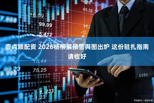 壹点顺配资 2026杨柳絮预警舆图出炉 这份驻扎指南请收好