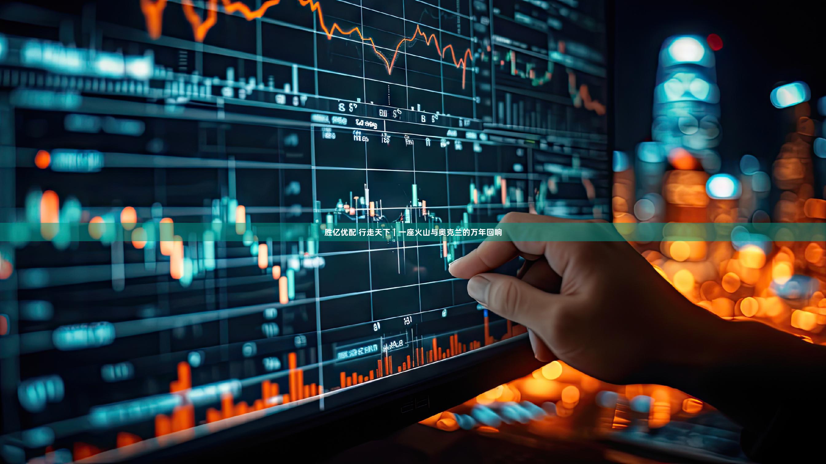 胜亿优配 行走天下｜一座火山与奥克兰的万年回响